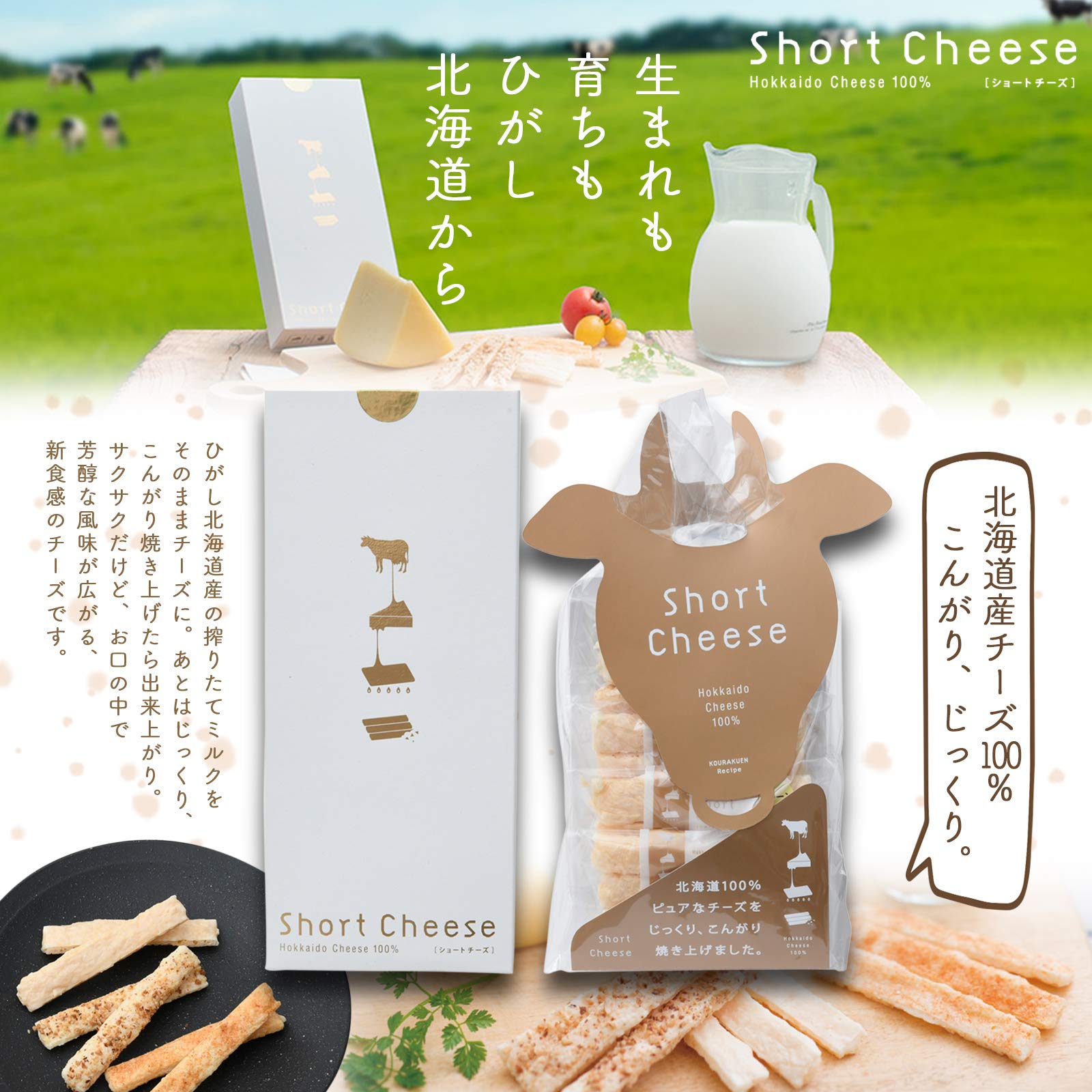 KOURAKUEN Short Cheese 5袋セット Amazon | 郊楽苑 ショートチーズ 牛クリップ | 郊楽苑ホールディングス